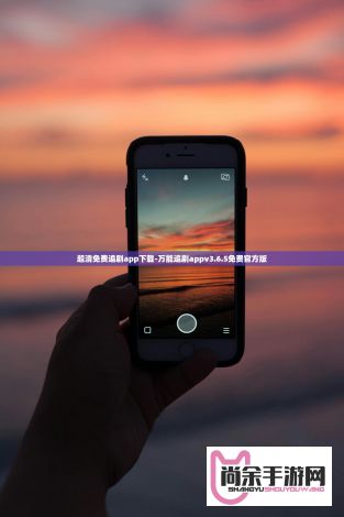 超清免费追剧app下载-万能追剧appv3.6.5免费官方版